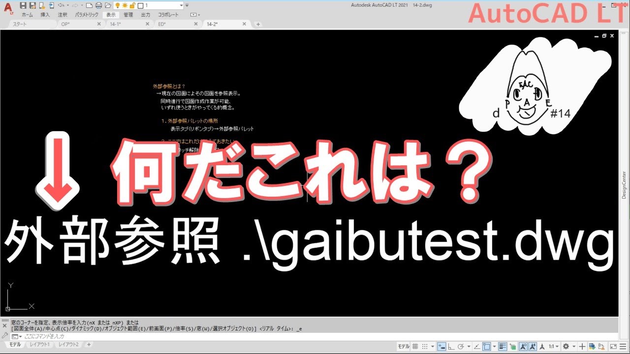 無駄なこれはあれで解決。→外部参照パレット｜AutoCAD LT【CADケン動画＃14】（1人目の重要人物_⑤-6）