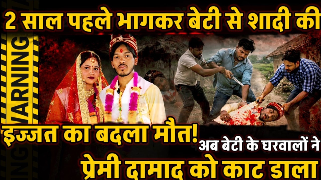 Lucknow News : झूठी शान के लिए दामाद की हत्या ! 2 साल पहले बेटी ने की लव मैरिज..अब लिया बदला