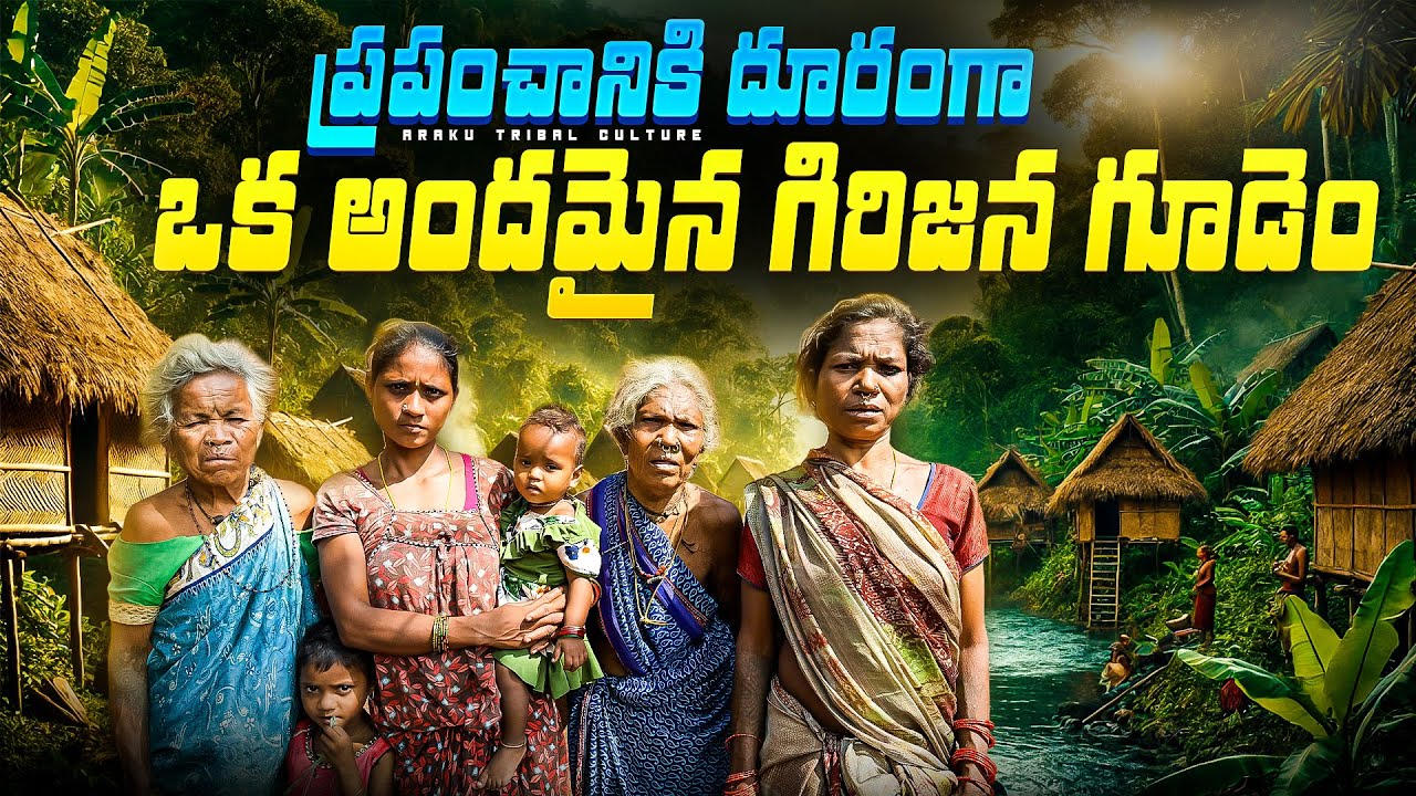ఈ ప్రపంచానికి దూరంగా ప్రకృతిలో జీవనం • కొండల మధ్య ఊరు 🛖 Araku Tribal Culture