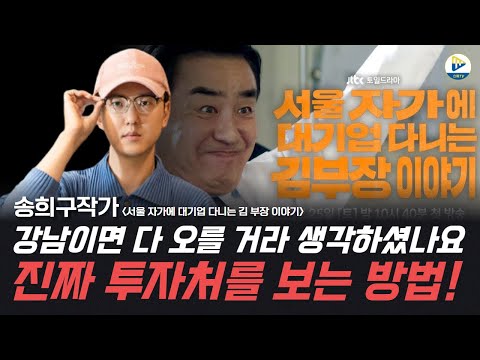 (Song Hee-goo's Legendary Edition) Did you think everything in Gangnam would go up? How to identi...
