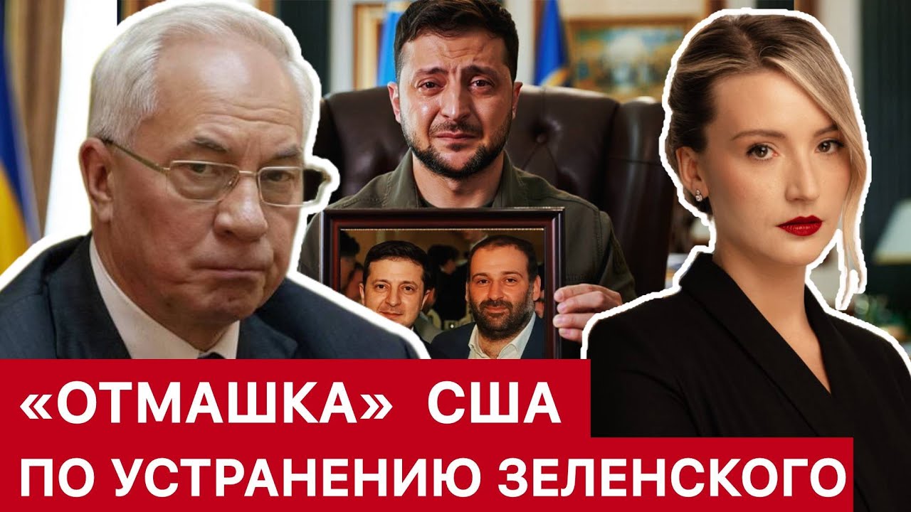 АЗАРОВ. "ОТМАШКА" США ПО УСТРАНЕНИЮ ЗЕЛЕНСКОГО