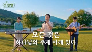 찬양 MV ＜모든 것은 하나님의 주재 아래 있다＞