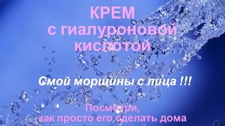 видео Крем с гиалуроновой кислотой