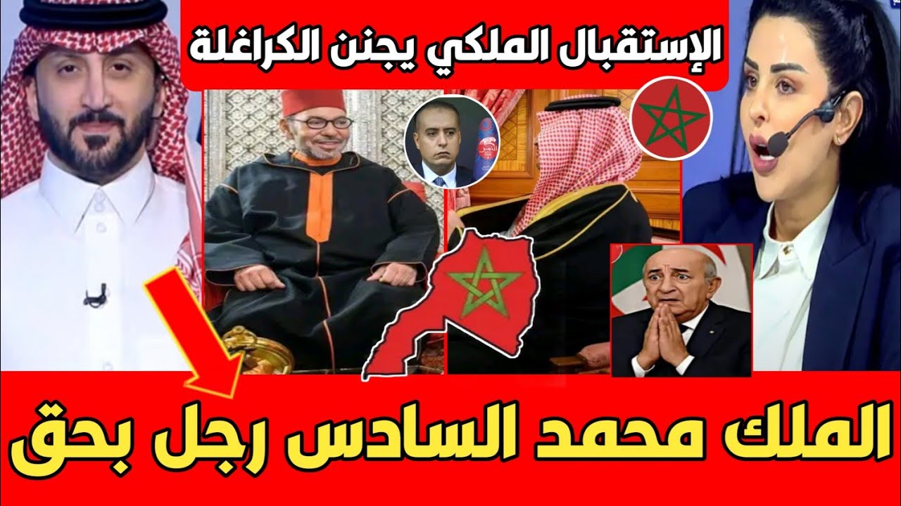 عاجل التلفزيون السعودي يقف افتخارا بالمغرب بعد الإستقبال الملكي لأمير السعودية المصدي هبلوه المغاربة