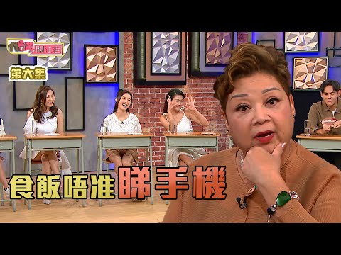 代溝關注組｜食飯唔准睇手機｜肥媽