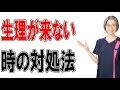 生理が来ない際の有効な対処法とは！？（札幌 婦人科）