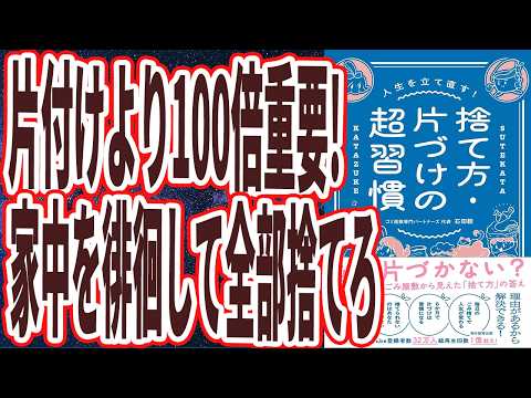 【片付けより100倍重要】「家中を徘徊してまずは全部捨てろ！！そうすれば、金も時間も異常に増える！ストレスも激減。人生を立て直す！ 捨て方・片づけの超習慣」【本要約】 - 本要約チャンネル【毎日19時更新】