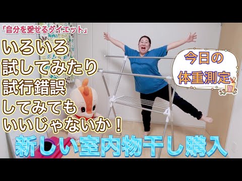 今日の体重測定＆新しい室内物干し購入。いろいろ試してみたり、試行錯誤してみてもいいじゃないか！