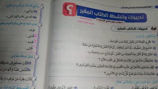 حل تدريبات الكتاب المدرسى على درس فى رحاب الإنسانية لغة عربية للصف السادس الابتدائي