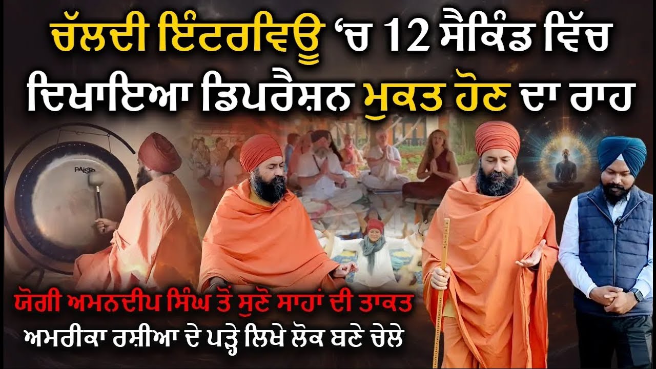 ਚੱਲਦੀ Interview ‘ਚ 12 ਸੈਕਿੰਡ ਵਿੱਚ ਦਿਖਾਇਆ..| Yogi Amandeep Singh | Dr Sukhdev Singh Fakhar E Virasat