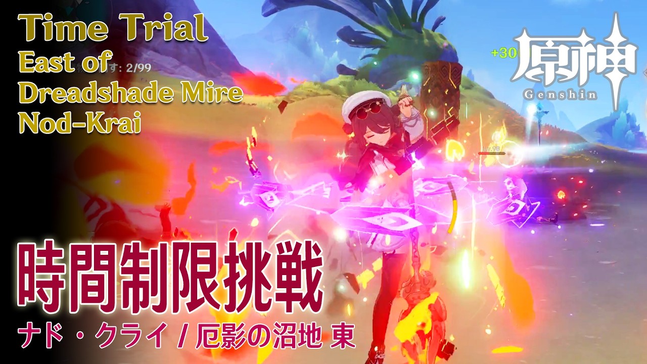 原神】時間制限挑戦/ナドクライ/厄影の沼地東 [Time Trial,East 原神】時間制限挑戦/ナドクライ/厄影の沼地東 [Time Trial,East