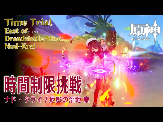 原神】時間制限挑戦/ナドクライ/厄影の沼地東 [Time Trial,East