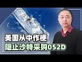 【忠诚】沙烏地阿拉伯要採購052D驅逐艦，美國趕緊阻止：不能再讓中國擴張了？