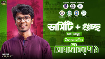 যোগজীকরণ ১ - ভার্সিটি + গুচ্ছ + এগ্রি - উচ্চতর গণিত MCQ