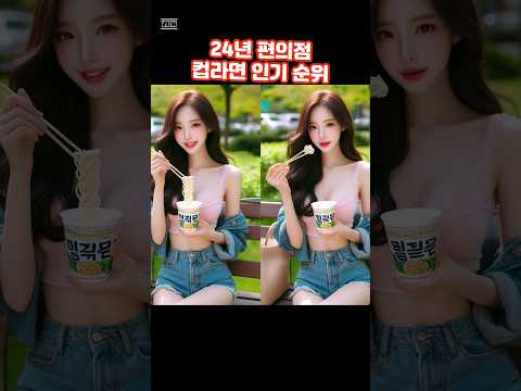 24년 편의점별 컵라면 인기 순위. (GS25, CU, 세븐일레븐)