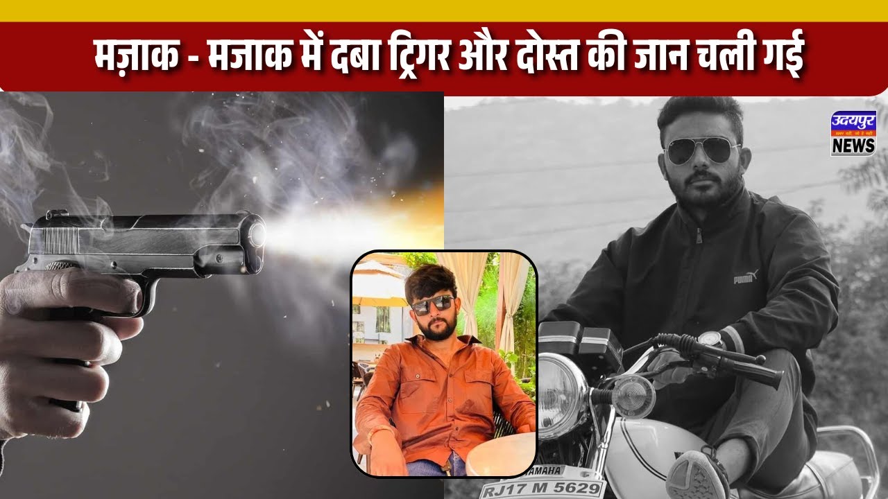 मज़ाक - मजाक में दबा ट्रिगर और दोस्त की जान चली गई