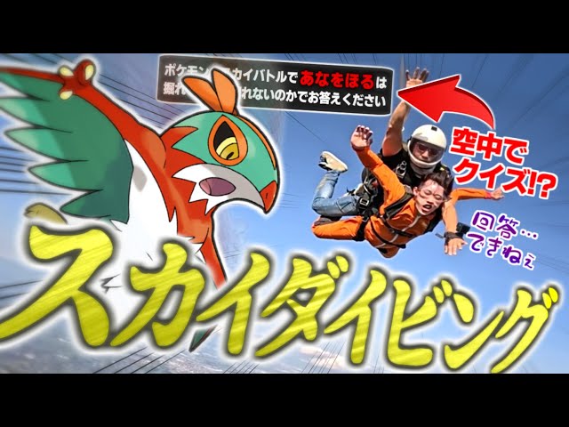ポケモン - ぱっぴー  相談ページ Verification] Can people answer quizzes while skydiving