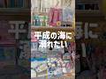平成の海に溺れたい!!まさかのシールも発見!!雑貨屋さんの平成コーナーでお買い物したよ〜👀✨ #シール #平成 #平成女児 #購入品紹介 #生活音