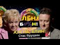 Стас Ярушин — КВН, «Универ», ссора с Боней в «Звездах в Африке», депрессия, алкоголь