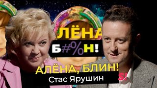 Стас Ярушин — КВН, «Универ», ссора с Боней в «Звездах в Африке», депрессия, алкоголь