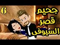 جحيم قصر السيوفى رواية صعيديه تحفه الحلقه6 حكاياتنا قصص روايات