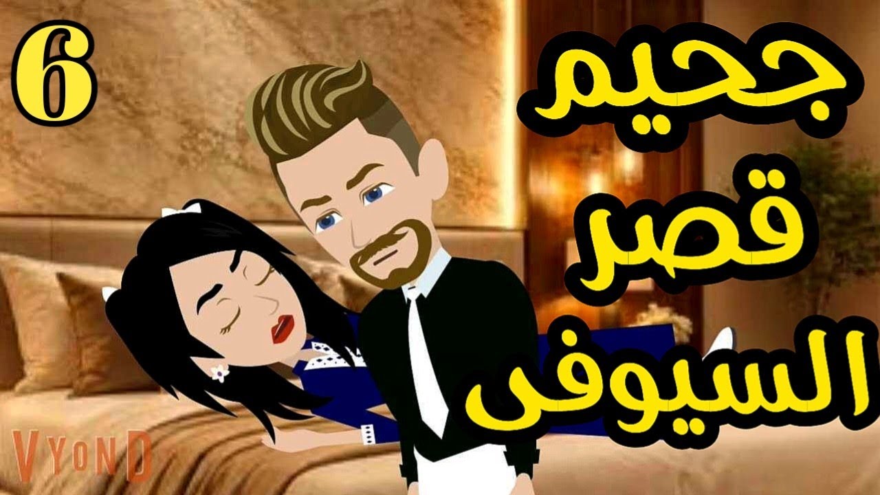 جحيم قصر السيوفى _ رواية صعيديه تحفه الحلقه6 _#حكاياتنا#قصص #روايات
