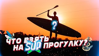 ТОП 5 вещей для однодневного SUP сплава. Что можно и нужно взять с собой?