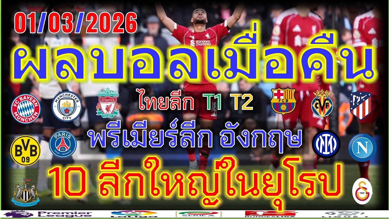 ผลบอลเมื่อคืน/พรีเมียร์ลีก/ลาลีกา/เซเรียอา/บุนเดสลีกา/ลีกเอิง/แชมเปี้ยนชิพ/ไทยลีก/1/3/2026