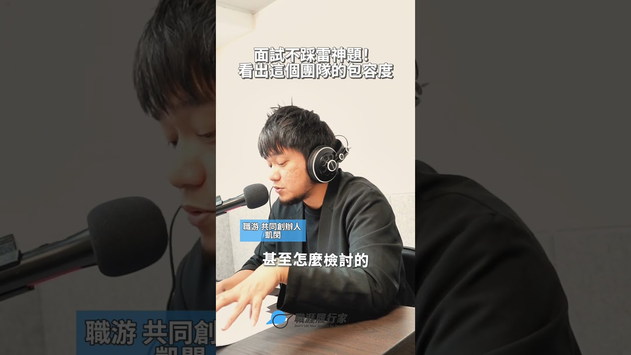 面試不踩雷神題!看出這個團隊包容度 縮圖