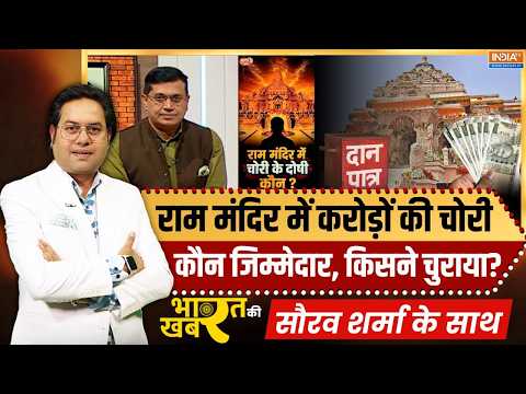 Bharat Ki Khabar | Saurav Sharma : राम मंदिर का चंदा कब से चोरी हो रहा था ? | Ram Mandir Donation