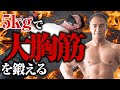 【胸トレ】ダンベル5kgで大胸筋を鍛え抜く！軽い重量しかなくてもしっかり効かせる方法【筋トレ】