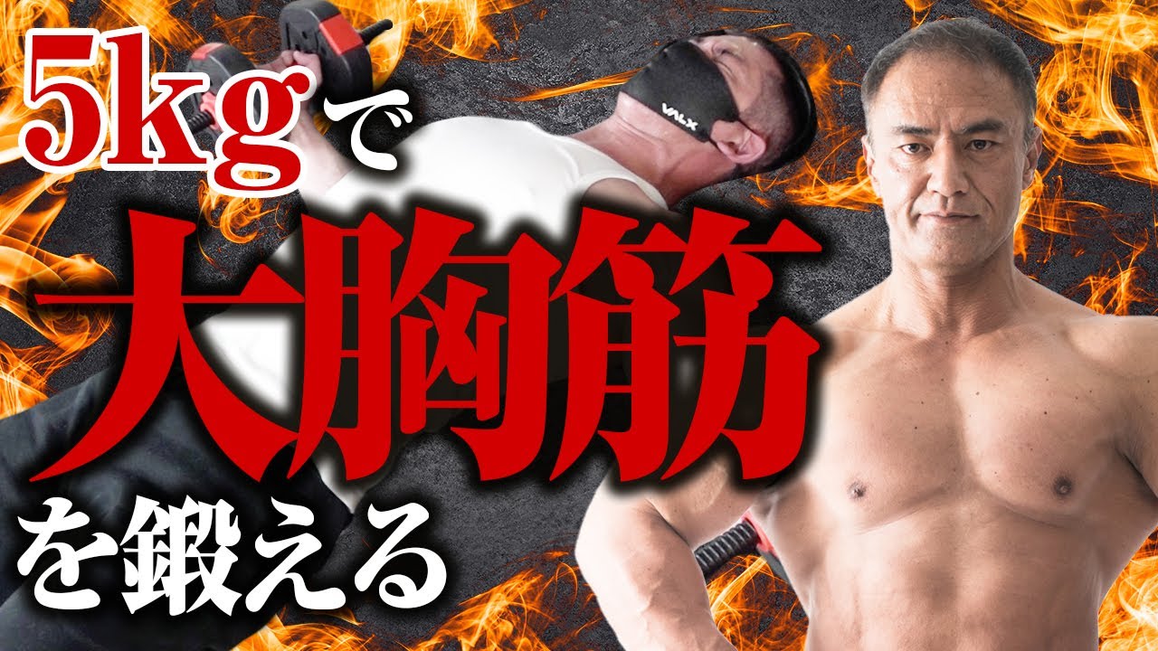 【胸トレ】ダンベル5kgで大胸筋を鍛え抜く！軽い重量しかなくてもしっかり効かせる方法【筋トレ】