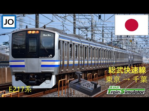 トレインシュミレーター JR東日本トレインシミュレータ: 総武快速線 (東京 → 千葉) E217