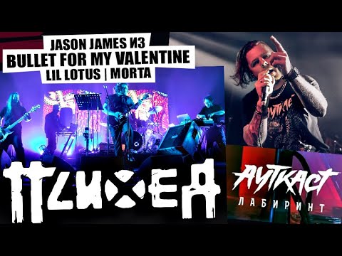 АУТКАСТ - Лабиринт | ПСИХЕЯ - съёмка ТВ-шоу | LiL Lotus | Jay из Bullet For My Valentine | Morta