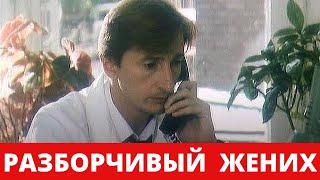 Разборчивый жених (Россия, 1993) / комедия [720p]