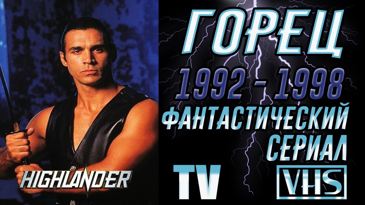 А помнишь был сериал "Горец" 1992 - 1998 г.