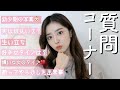 【質問コーナー】実は彼氏いる？酔ってやらかした事！好きなタイプは？