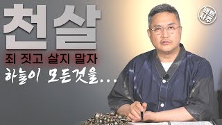 천살 - 하늘이 노해서 사는것이 쉽지 않으니 필청하세요! - 팩트사주 - 백운도령