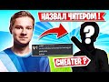 MITR0 ОБВИНИЛ НАШЕГО ИГРОКА В ЧИТЕРСТВЕ В ФОРТНАЙТ! MIRWANA, SKILOST, LORU77, 7TOR, AHS, ROTORY