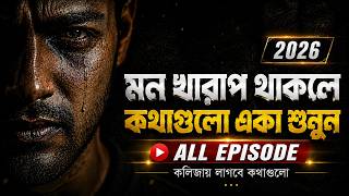 মন খারাপ থাকলে 💔 কথাগুলো একা শুনুন | All Episodes 2026 | Best Motivational Shayari Collection