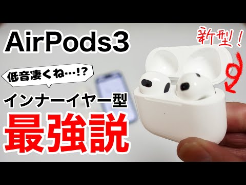 AirPods3 開封&レビュー!Proと比較!音質は低音が強い?!なら周波数をグラフで視覚的に見てみよう!