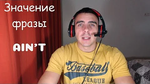Ain't | Как переводится и что означает в английском | Английский для начинающих