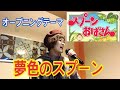 夢色のスプーン 飯島真理 スプーンおばさん Mp3