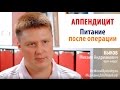 Какое должно быть питание после удаления аппендицита?