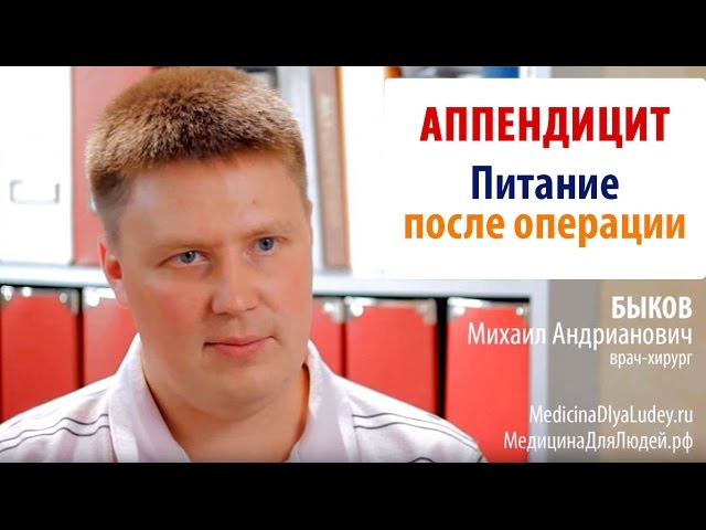 Какое должно быть питание после удаления аппендицита?