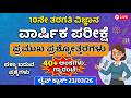 10ನೇ ತರತಿ ವಿಜ್ಞಾನ ವಾರ್ಷಿಕ ಪರೀಕ್ಷೆ  | ಪ್ರಶ್ನೆಗಳು ಮತ್ತು ಉತ್ತರಗಳು | 40+