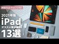 【2021年版】iPadがより便利になるオススメ周辺機器・アクセサリ13選