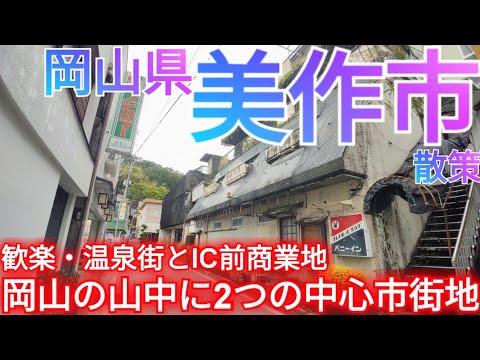 美作市ってどんな街? 岡山の山中に2つの中心市街地が!? 歓楽街・湯郷温泉の繁栄と美作IC前巨大商業地区を巡る【岡山県】(2025年)