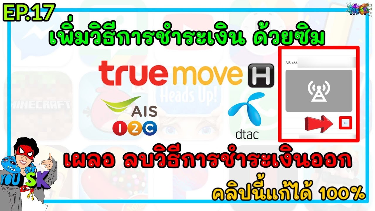 วิธีการชําระเงินของคุณถูกปฏิเสธ  New 2022  🔴เพิ่มวิธีการชำระเงินด้วยซิม true ais dtac เผลอ ลบวิธีการชำระเงินออก แก้ได้100% Ep.17 || You SK