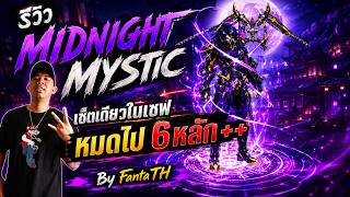 Zone4 Extreme : รีวิว Midnight Mystic เซ็ตเดียวในเซิฟหมดไป 6หลัก ! !